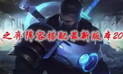 天神阵容搭配2021