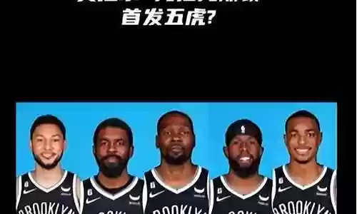 篮网最佳阵容搭配