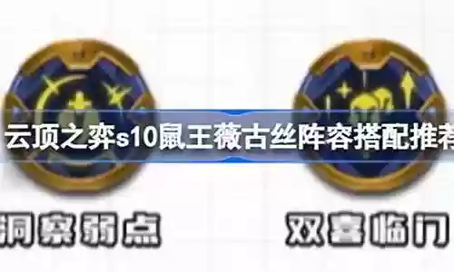 鼠王阵容搭配