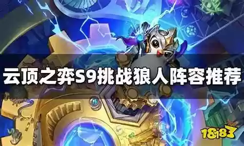 狼人亚瑟阵容搭配图插图