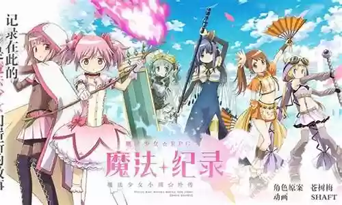 魔法少女搭配阵容图插图