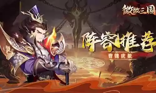 虎狼阵容搭配推荐