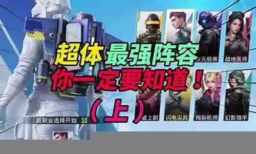超级精英最强阵容搭配