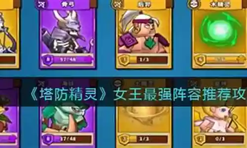 女王最强阵容搭配图