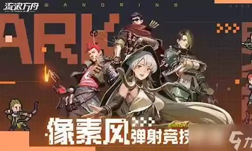 流浪方舟阵容常用搭配