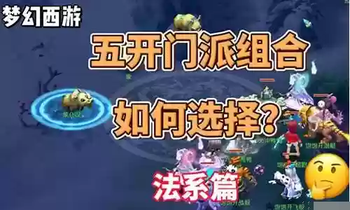 69级法系五开阵容搭配