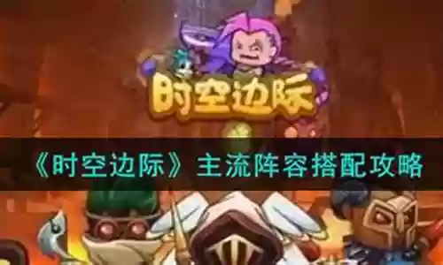 时空边际阵容召唤搭配