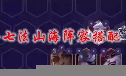 山海云间阵容搭配