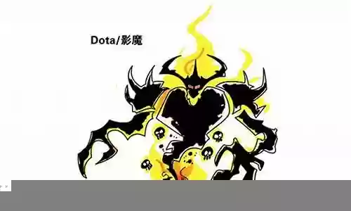 刀塔影魔搭配阵容