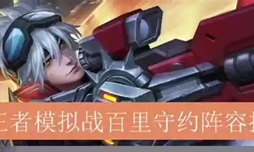 王者守约阵容搭配