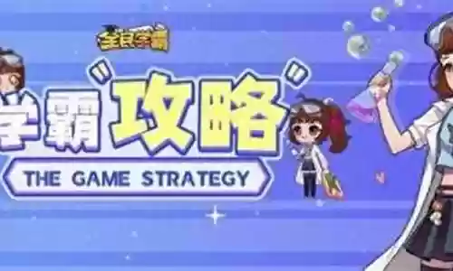 全民学霸搭配阵容