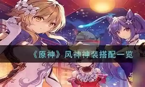 风神搭配阵容最新