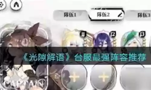台服511阵容搭配