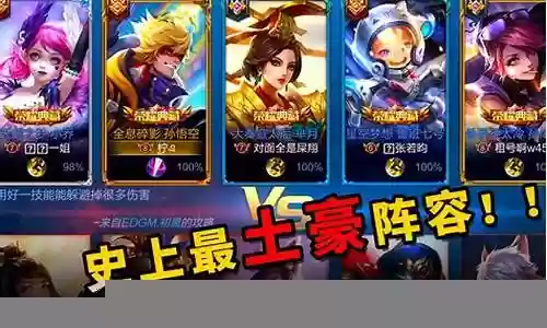王者荣耀英雄豪华阵容搭配