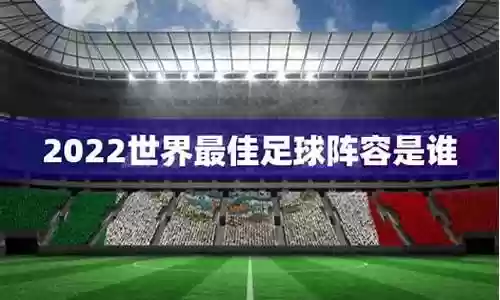 2022足球老将阵容搭配