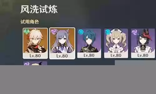 原神风系阵容搭配