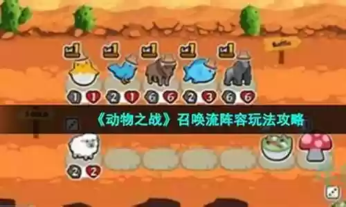 动物之战召唤阵容搭配插图