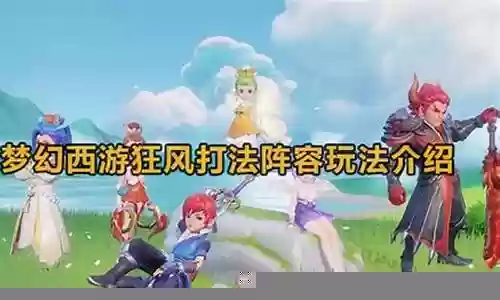 梦幻阵容打法搭配表
