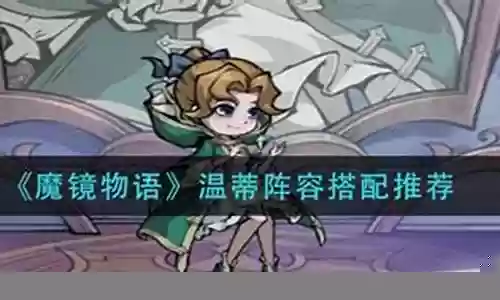 2.1温蒂阵容搭配