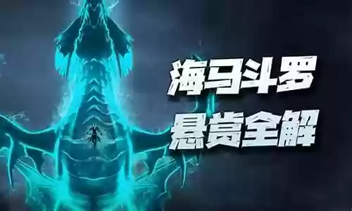 海马小白悬赏阵容搭配