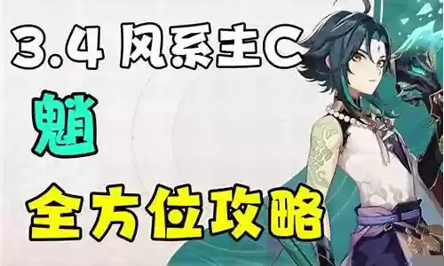 魈将军阵容搭配