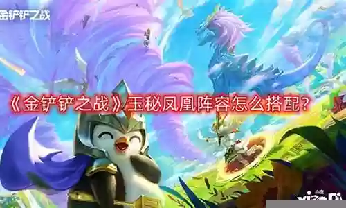 凤凰登场阵容搭配图