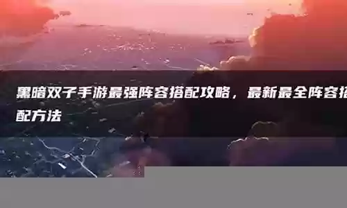 黑暗双子最强阵容搭配