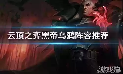 人造乌鸦阵容搭配