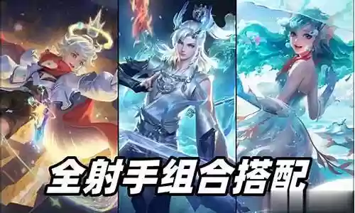 庄周射手最佳搭配阵容
