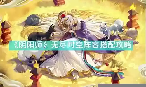无尽旅途阵容搭配攻略插图