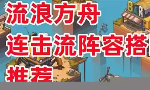 流浪方舟后裔阵容搭配