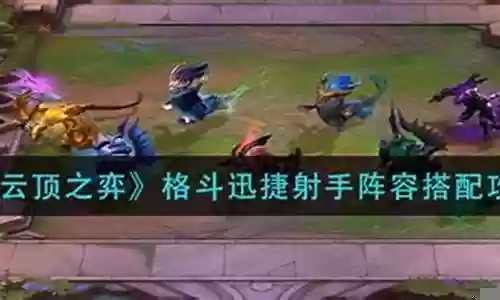 格斗迅捷阵容搭配