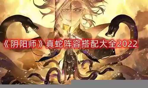 真蛇搭配阵容2022插图