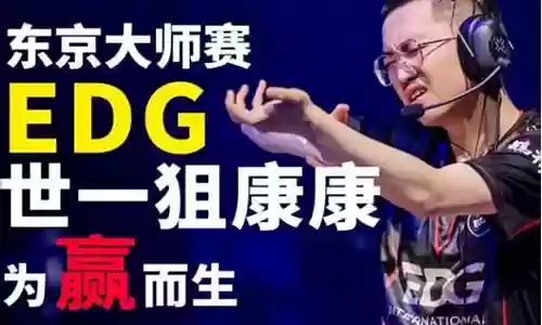 edg夺冠教练阵容搭配