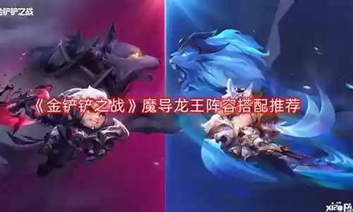 魔导龙阵容搭配图最新插图