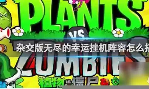 无尽幸运方块阵容搭配攻略