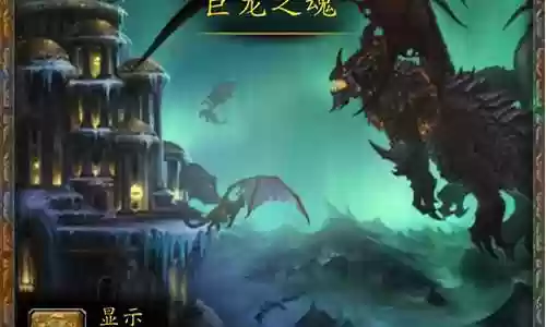 巨龙之魂阵容搭配图片插图