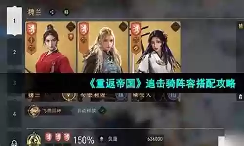 重返帝国无情追击搭配阵容