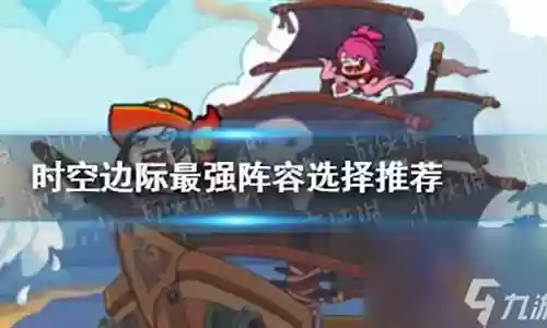 时空边际初期阵容最强搭配插图