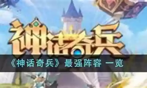 神话战斗游戏推荐阵容搭配插图