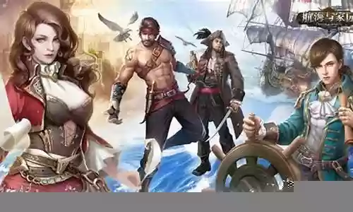 航海与家园船长阵容搭配