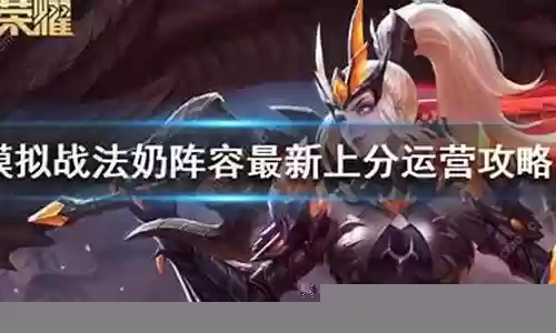 王者荣耀法奶阵容搭配插图