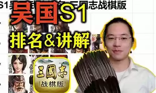 战棋版平民吴国阵容搭配
