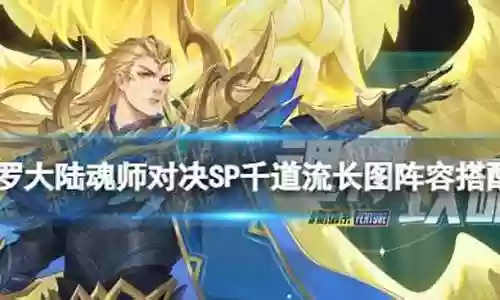 新手千道流阵容搭配