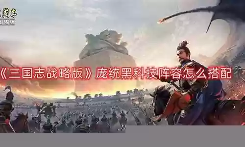 庞统黑科技阵容搭配