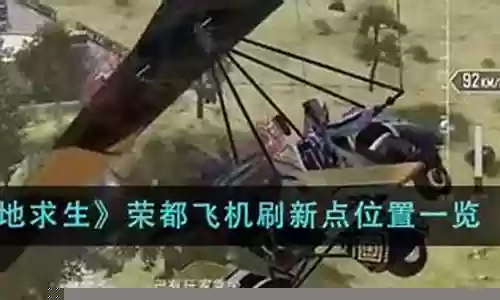 绝地求生飞机阵容搭配视频插图