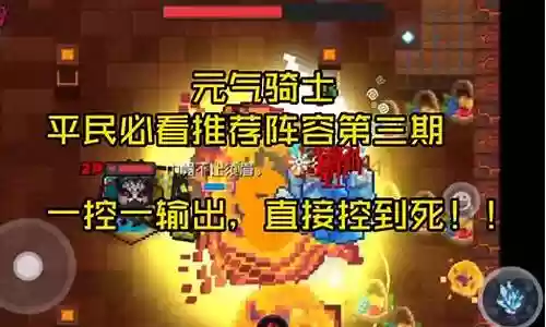 元气骑士新版搭配阵容推荐插图