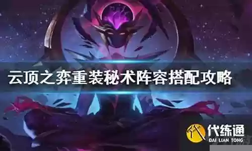秘术重装剑魔阵容搭配