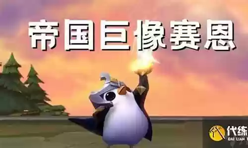 帝国巨像阵容搭配推荐图插图