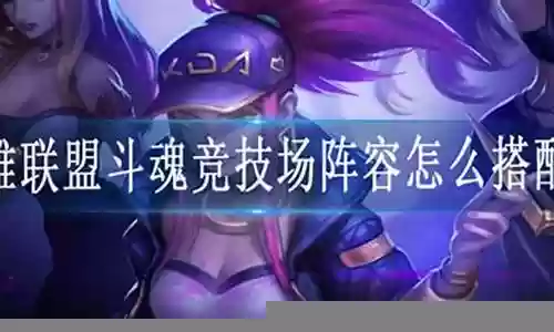 英雄联盟双人对弈阵容搭配插图